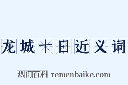 龙城十日近义词是什么意思的图片